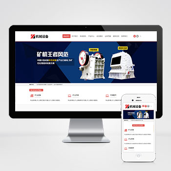 (自适应手机端)简繁双语机械五金设备企业网站pbootcms模板 通用型矿山矿石设备网站源码下载..
