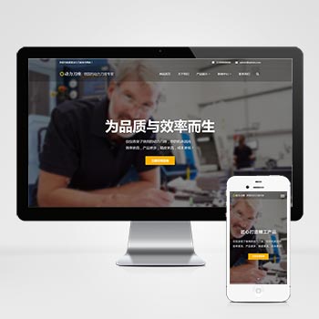 (自适应手机端)响应式动力刀座pbootcms网站模板 五金机械设备类网站源码下载..