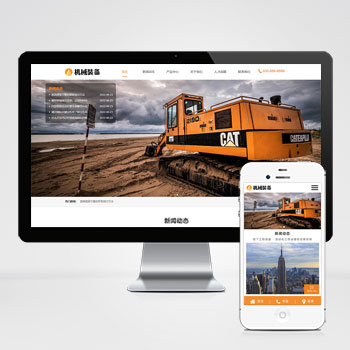 (自适应手机端)HTML5机械重工设备装备制造类企业网站pbootcms模板 大型矿山重工设备网站源码下载..