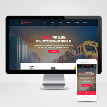 ‌PbootCMS PHP+MySQL开发 自适应手机端物流快递公司网站模板 响应式HTML5源码免费下载（附教程/测试数据）..