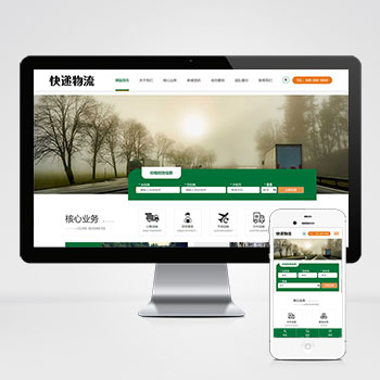 PbootCMS绿色宽屏物流运输企业HTML5响应式模板 简繁双版+自适应设计 快递货运网站源码（含SEO/多端适配）..