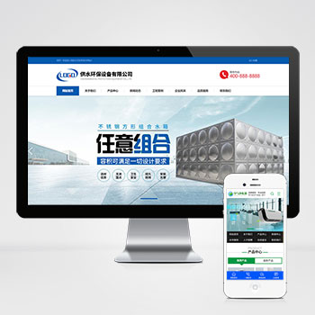 【响应式双端】营销型响应式供水环保设备制造类pbootcms企业网站模板 不锈钢水箱水处理网站源码下载..