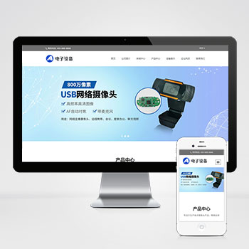 (自适应移动端)中英文双语网络摄像头pbootcms网站模板 电子摄像头设备网站源码下载..