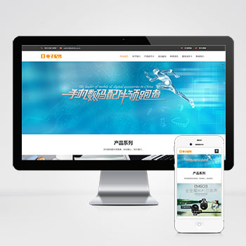 (自适应手机端)响应式电脑手机配件网站pbootcms模板 HTML5电子数码产品配件网站源码下载..